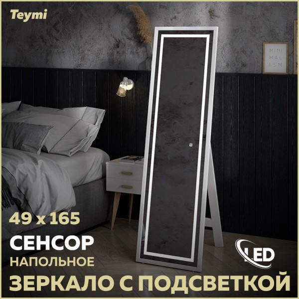 Зеркало напольное Teymi Helmi 49x165, LED White Edition, сенсор T20243