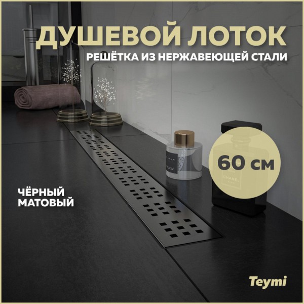 Душевой лоток Teymi Helmi с решеткой из нержавеющей стали 60 см, черный T90269
