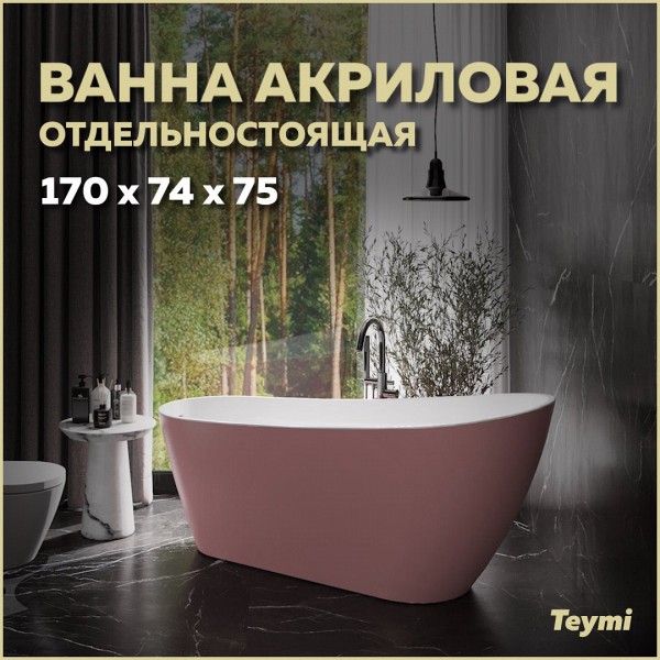 Ванна акриловая отдельностоящая Teymi Solli 170x74x75, розовая матовая T130108