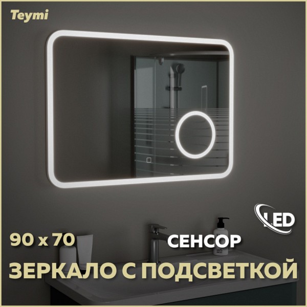 Зеркало Teymi Solli 90х70, LED подсветка, сенсор, увеличительное зеркало T20215S