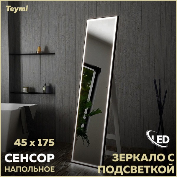 Зеркало напольное Teymi Helmi 45х175, LED Black Edition, сенсор на взмах T20317IR