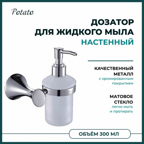 Дозатор для жидкого мыла Potato 75 настенный, хром/матовое стекло P7527