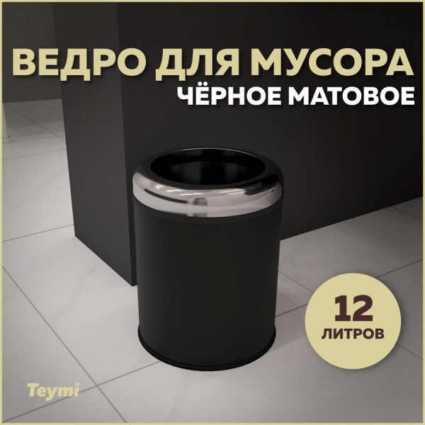 Ведро для мусора без крышки Teymi Solli, 12 литров, черное T90251