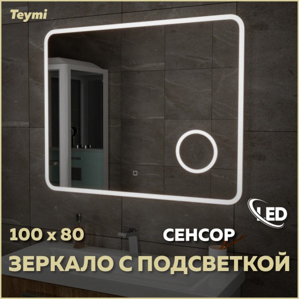 Зеркало Teymi Solli 100x80, LED подсветка, сенсор, увеличительное зеркало T20214S