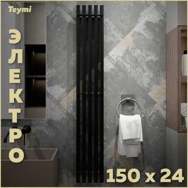 Полотенцесушитель электрический Teymi Helmi Inaro, 150х24, квадратный профиль, 5 секций, с таймером, черный матовый E90125