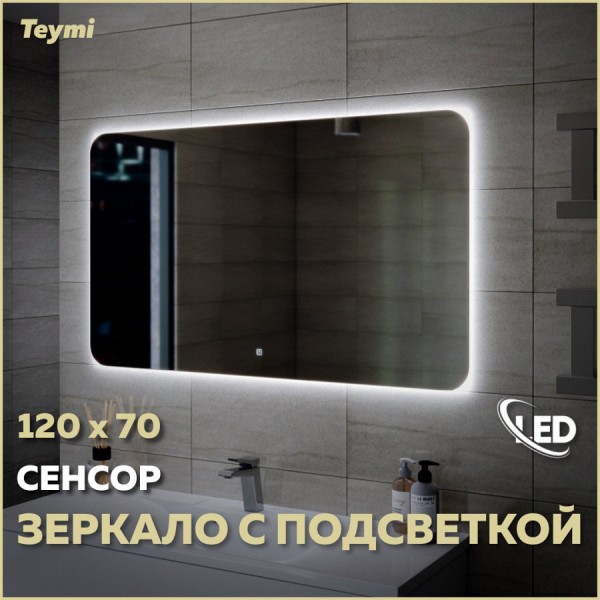 Зеркало Teymi Solli Oreol 120х70, LED подсветка, сенсор T20229S