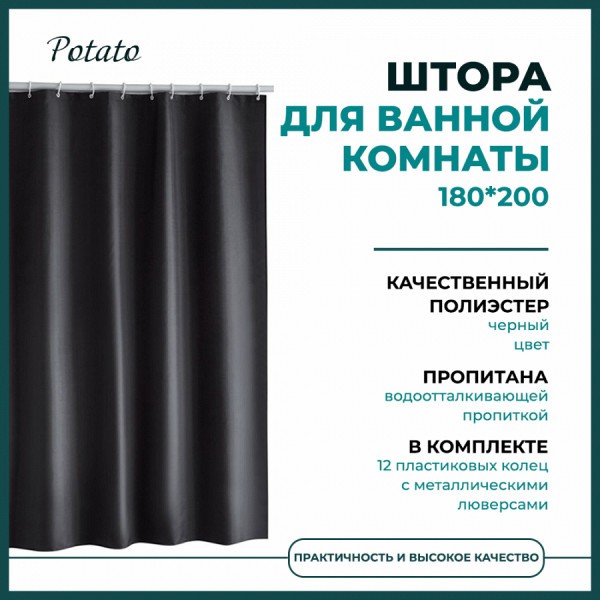 Штора для ванной Potato 180x200, черный P8873