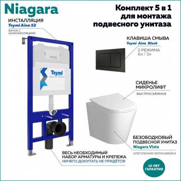 Комплект Niagara "Готовое решение": Инсталляция + клавиша Aina черная + унитаз Niagara Vista F01131