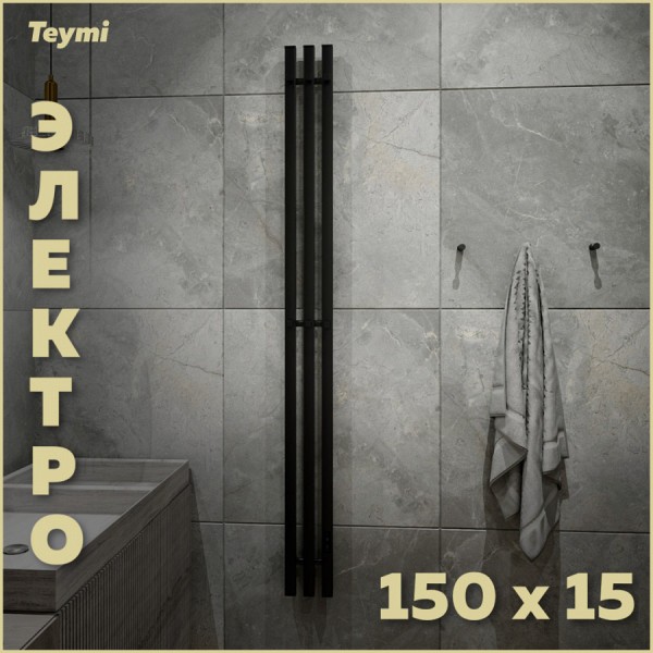 Полотенцесушитель электрический Teymi Helmi Inaro, 150х15, квадратный профиль, 3 секции, с таймером, черный матовый E90111