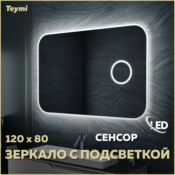 Зеркало Teymi Solli 120х80, LED, сенсор на взмах, увеличительное зеркало 3х T20212IRU
