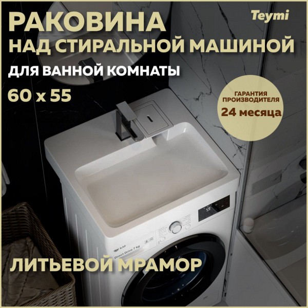 Раковина над стиральной машиной Teymi Kati Pro 60х55, литьевой мрамор T50422