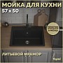 Мойка кухонная Teymi Helmi 57х50, черная матовая T120107