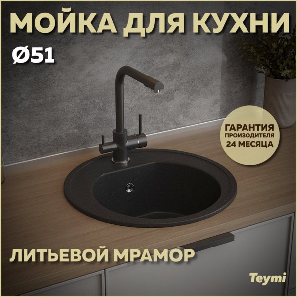 Мойка кухонная Teymi Lina D51, круглая, черная матовая T120101