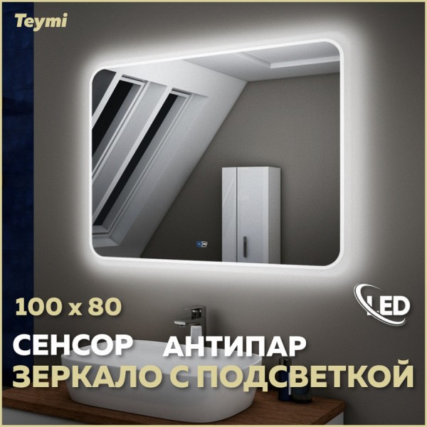 Зеркало Teymi Solli 100х80, LED подсветка, сенсор, антипар T20208SA