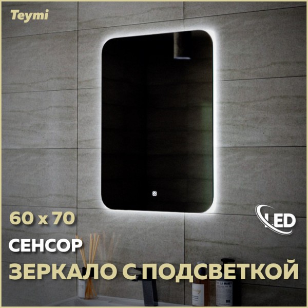 Зеркало Teymi Solli Oreol 60х70, LED подсветка, сенсор T20224S