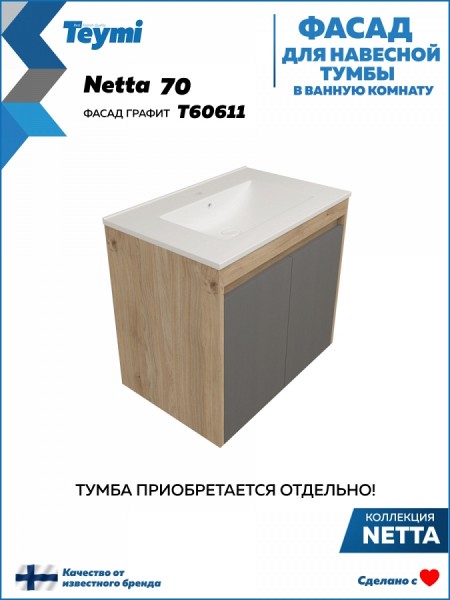 Фасад для тумбы в ванную 70 см Teymi Netta цвет графит T60611