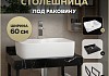 Столешница керамогранитная 60 см черный мрамор с раковиной Teymi Helmi S 48 кронштейны 2 шт. черные в комплекте F14340 № 16