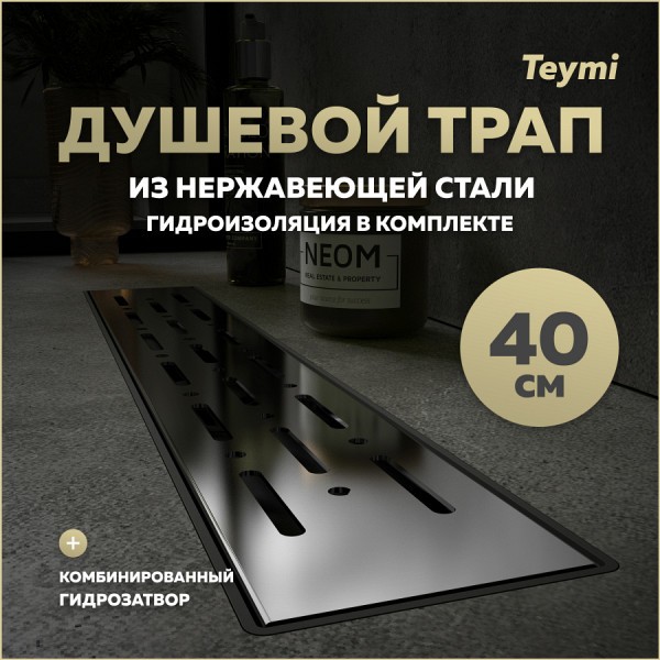 Трап для душа с комбинированным гидрозатвором Teymi Helmi Prime 40 см решетка нержавеющая сталь T90334