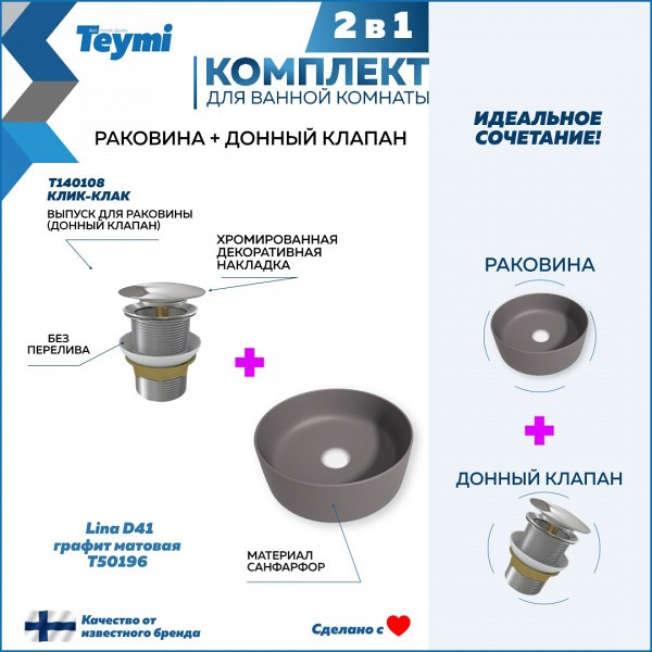 Раковина для ванной накладная Teymi Lina D41 графит матовая в комплекте донный клапан клик-клак хром F12617