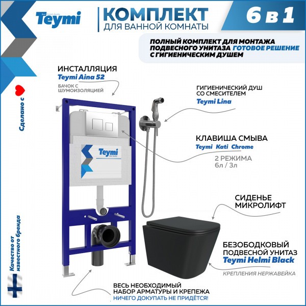 Комплект Teymi 6 в 1: Инсталляция Aina 52 + клавиша смыва Kati хром + унитаз Helmi черный + гигиенический душ Lina хром F08024