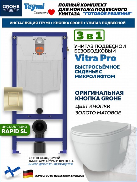 Комплект инсталляция Teymi Rapid SL с кнопкой GROHE золото матовое + унитаз Vitra Pro F17940
