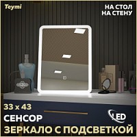 Превью фото Зеркало с подсветкой косметическое для макияжа Teymi Solli Glam 33х43 настенное / настольное LED сенсор T20236S № 1