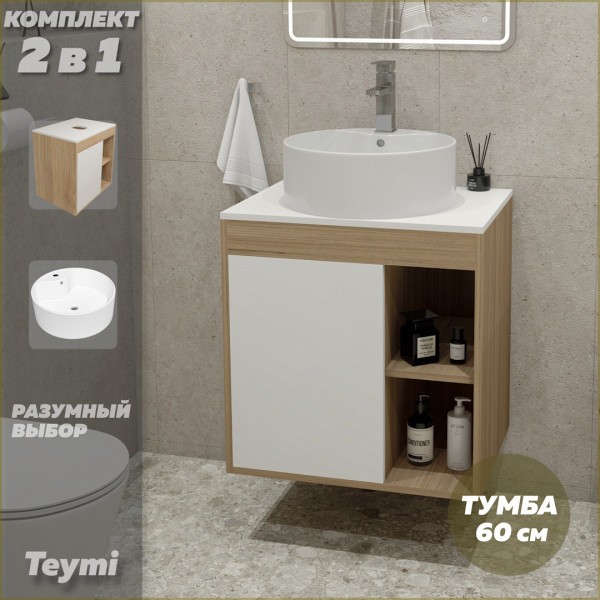 Тумба подвесная с раковиной для ванной 60 см Teymi Nura корпус дуб фасад белый раковина Lina Pro D40 F03452