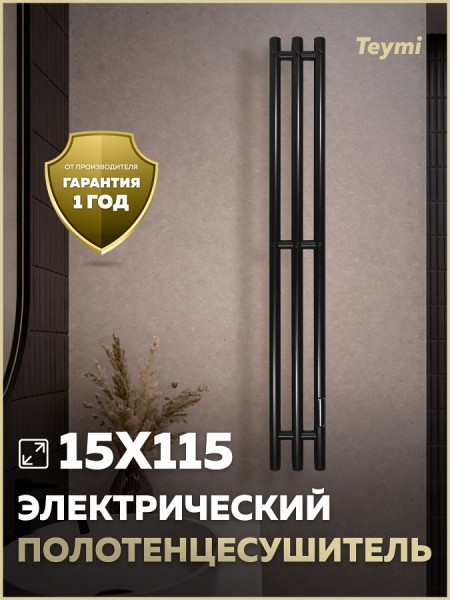 Полотенцесушитель электрический с диммером Teymi Lempi 3п 150х1150 черный матовый E80412