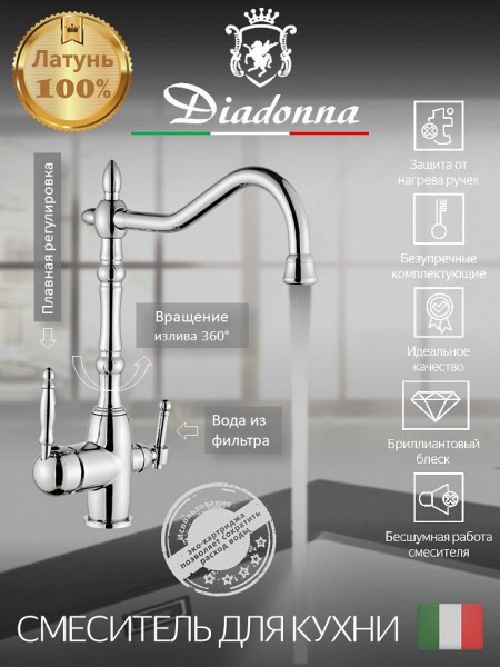 Смеситель для кухни Diadonna D49-19018 с краном для фильтрованной воды, картридж 35 мм, хром, крепление гайка