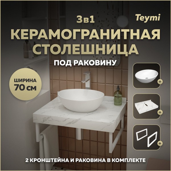 Столешница керамогранитная 70 см белый мрамор с раковиной Teymi Lori 40 кронштейны 2 шт. белые в комплекте F13987