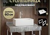 Столешница под раковину керамогранитная 60 см Teymi Helmi цвет серый мрамор кронштейны 2 шт. белые в комплекте F13933 № 16