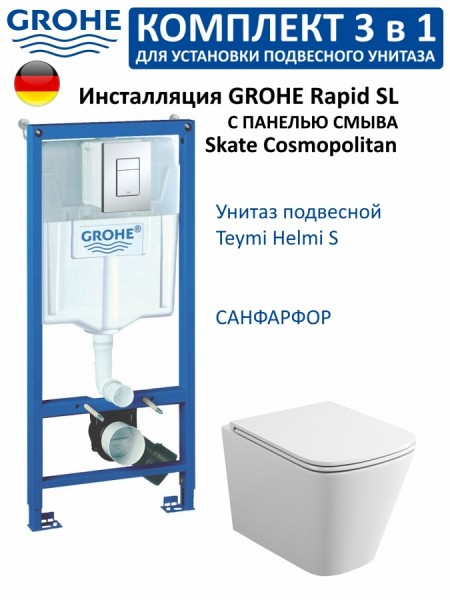 Комплект 3 в 1 инсталляция Grohe Rapid SL унитаз подвесной безободковый подвесной Teymi Helmi S + кнопка хром F18269