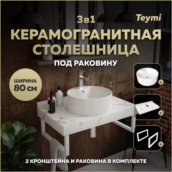 Столешница керамогранитная 80 см белый мрамор с раковиной Teymi Lina Pro D40 кронштейны 2 шт. белые в комплекте F14022
