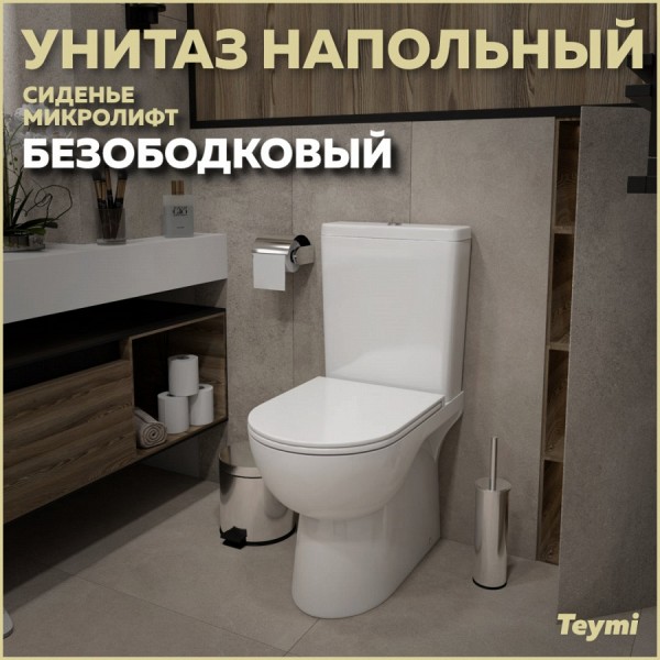 Унитаз напольный безободковый с быстросъемным сиденьем микролифт Teymi Aina T40205