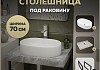 Столешница керамогранитная 70 см серый мрамор с раковиной Teymi Iva 52 кронштейны 2 шт. черные в комплекте F14229 № 16