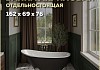Ванна акриловая 162х69 отдельностоящая Teymi Iva чёрная матовая ножки хром и слив-перелив в комплекте F01442