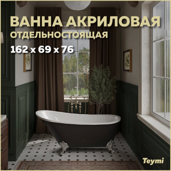Ванна акриловая 162х69 отдельностоящая Teymi Iva чёрная матовая ножки хром и слив-перелив в комплекте F01442