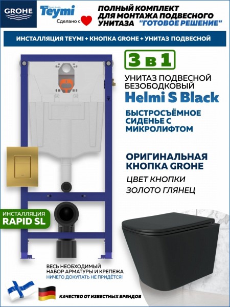 Комплект инсталляция Teymi Rapid SL с кнопкой GROHE золото глянец + унитаз Helmi S Black F17542