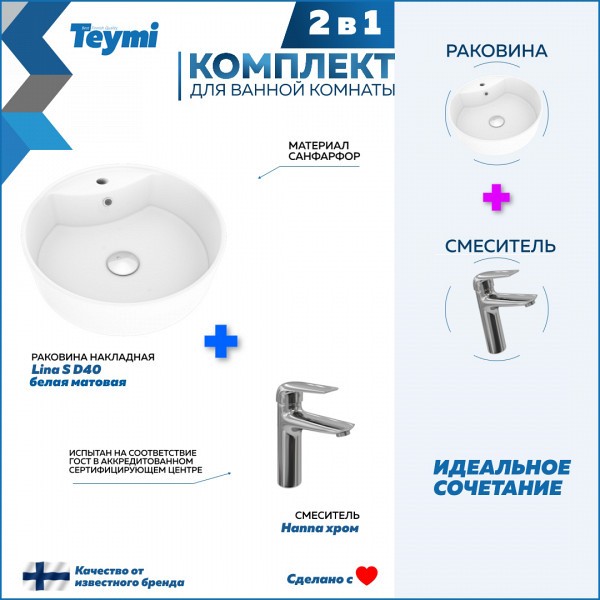 Раковина для ванной накладная Teymi Lina S D40 белая матовая в комплекте смеситель хром F12709
