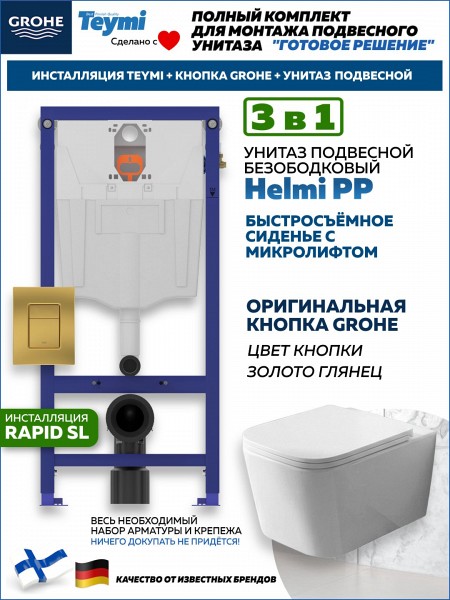 Комплект инсталляция Teymi Rapid SL с кнопкой GROHE золото глянец + унитаз Helmi PP F17572