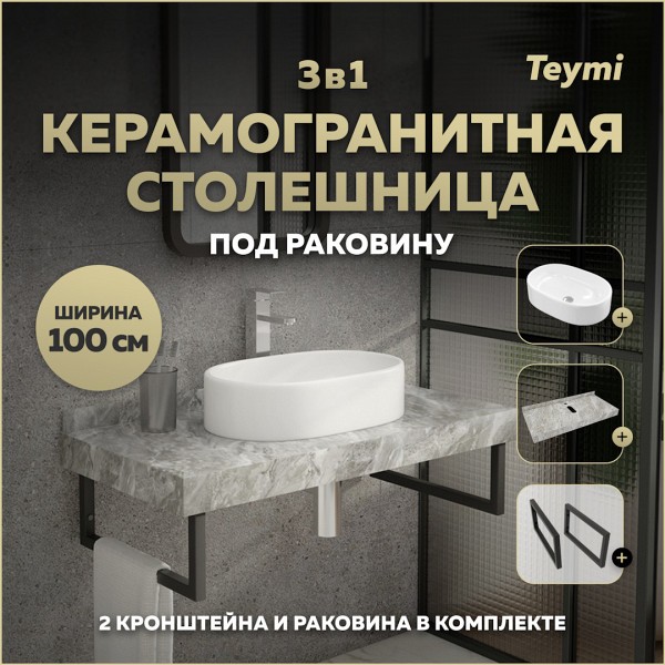 Столешница керамогранитная 100 см серый мрамор с раковиной Teymi Iva 52 кронштейны 2 шт. черные в комплекте F14304