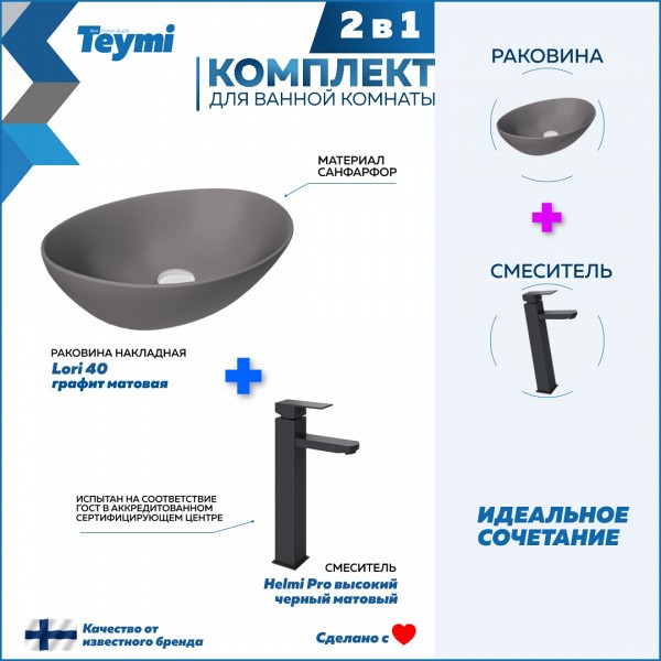 Раковина для ванной накладная Teymi Lori 40 графит матовая в комплекте смеситель высокий черный матовый F12843