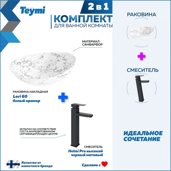 Раковина для ванной накладная Teymi Lori 60 белый мрамор в комплекте смеситель высокий черный матовый F12848