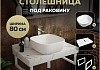 Столешница керамогранитная 80 см белый мрамор с раковиной Teymi Solli 41 кронштейны 2 шт. белые в комплекте F14001 № 16