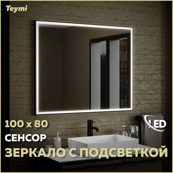 Зеркало Teymi Helmi 100х80, LED Black Edition, сенсор на взмах T20306IR