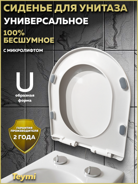 Сиденье для унитаза Teymi S40117 (совместимо T40117) быстросъемное, микролифт