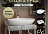 Столешница керамогранитная 60 см серый мрамор с раковиной Teymi Ellie 60 кронштейны 2 шт. белые в комплекте F14077 № 16