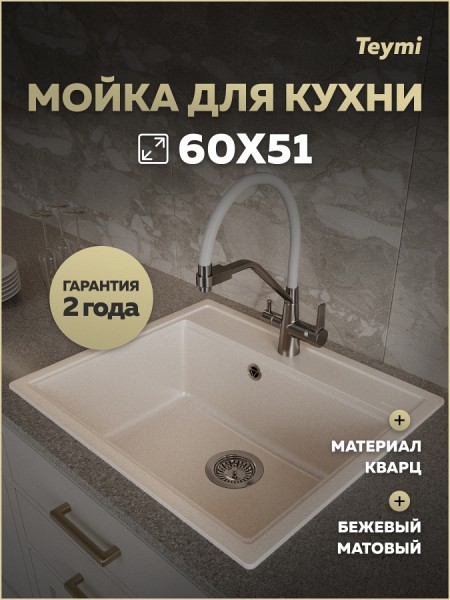 Мойка для кухни 60х51 бежевая матовая Teymi Lori Maxi T120123