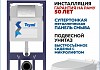 Инсталляция с унитазом комплект 7 в 1 Teymi унитаз подвесной безободковый Lina Pro кнопка хром F00779