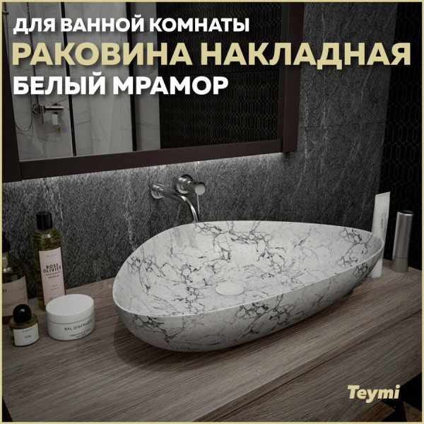 Раковина для ванной накладная Teymi Ellie 60 цвет белый мрамор T50598